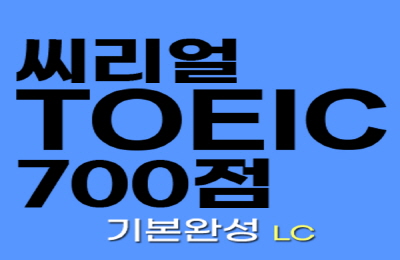 씨리얼 토익 700점 기본완성 LC